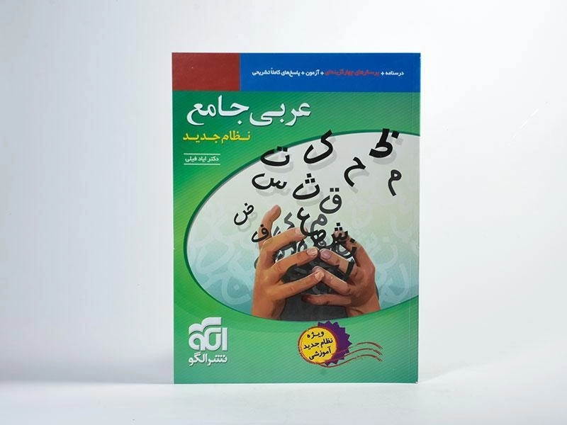 کتاب عربی جامع نشر الگو - 2