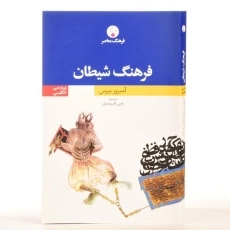 کتاب فرهنگ شیطان - آمبروز بیرس - 3