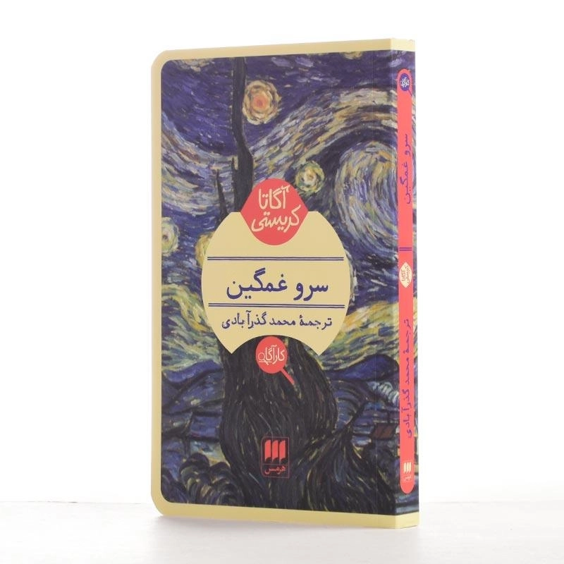 کتاب سرو غمگین | آگاتا کریستی - 2