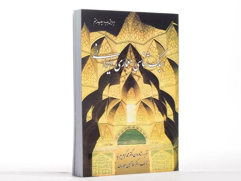 کتاب سبک شناسی معماری ایرانی - پیرنیا | معماریان - 1