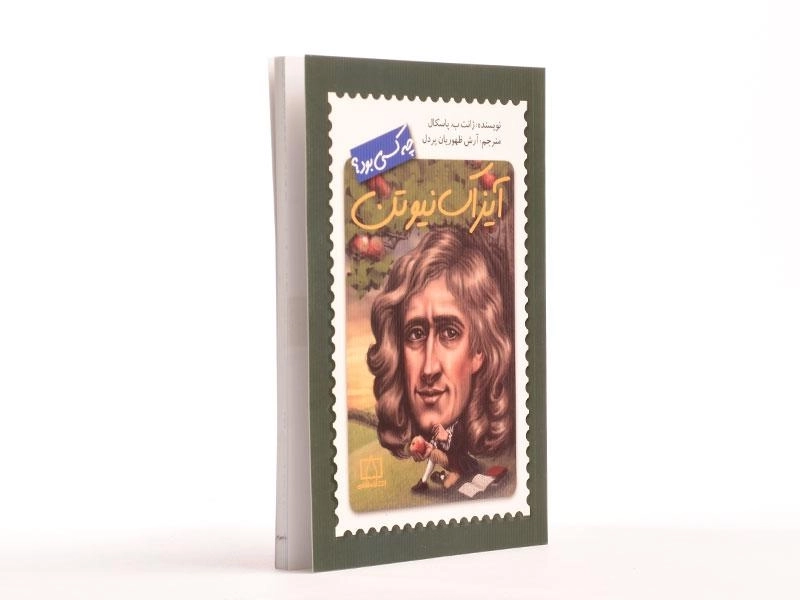 کتاب آیزاک نیوتن چه کسی بود؟ - 2