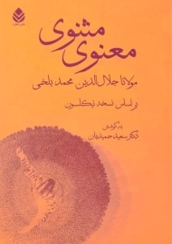 کتاب مثنوی معنوی