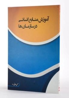 کتاب آموزش منابع انسانی در سازمان ها - علائی راد - 2