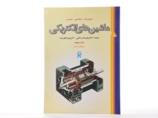 کتاب ماشین های الکتریکی | فیتز جرالد - 2