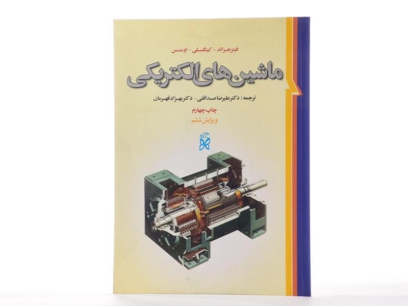 کتاب ماشین های الکتریکی | فیتز جرالد - 2