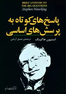 کتاب پاسخ‌های کوتاه به پرسش‌های اساسی | استیون هاوکینگ