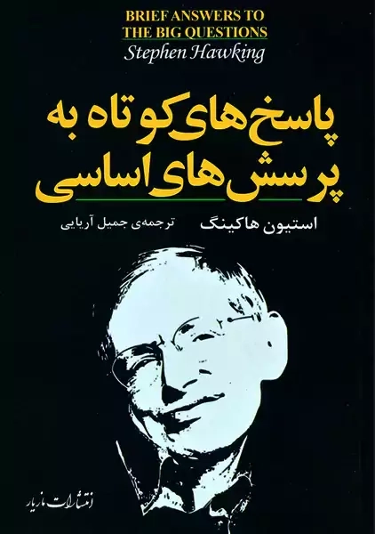 کتاب پاسخ‌های کوتاه به پرسش‌های اساسی | استیون هاوکینگ