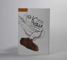 کتاب ورونیکا تصمیم می گیرد بمیرد