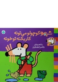 کتاب شیمو کوچولو می تونه کار بکنه تو خونه