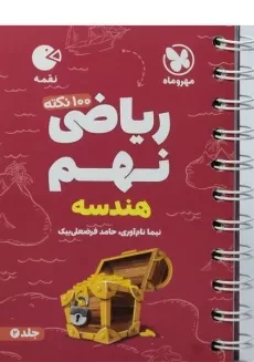 کتاب لقمه 100 نکته ریاضی نهم (هندسه) مهروماه