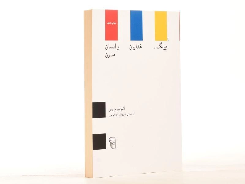 کتاب یونگ، خدایان و انسان مدرن - آنتونیو مورنو - 3