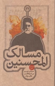 کتاب مسالک المحسنین