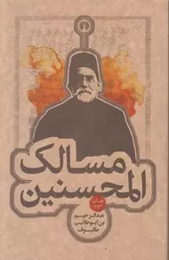 کتاب مسالک المحسنین