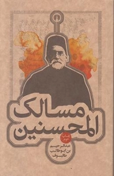 کتاب مسالک المحسنین