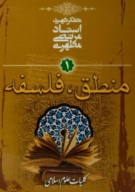 کتاب منطق، فلسفه 1 - مرتضی مطهری