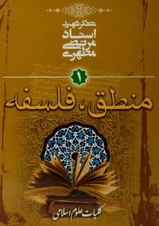 کتاب منطق، فلسفه 1 - مرتضی مطهری
