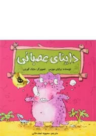 کتاب داینای عصبانی