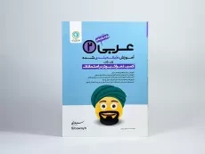 کتاب عربی 2 یازدهم انسانی گل واژه - 2