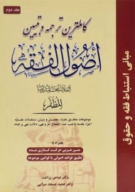کتاب کاملترین ترجمه و تبیین اصول الفقه مظفر | زراعت (جلد 2)