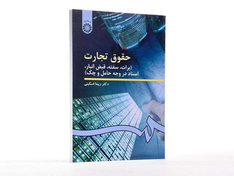 کتاب حقوق تجارت (برات، سفته و ...) اسکینی - 2