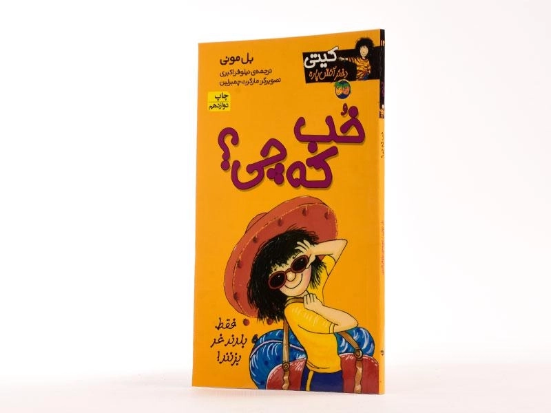 کتاب خب که چی؟ (کیتی دختر آتش پاره 12) - 2