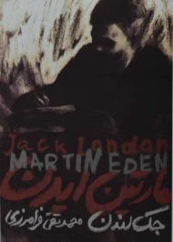 کتاب مارتین ایدن | جک لندن