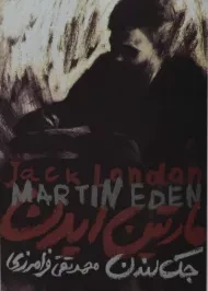 کتاب مارتین ایدن | جک لندن