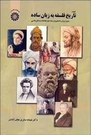 کتاب کلیات تاریخ فلسفه به زبان ساده صابری نجف آبادی