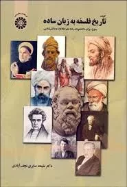 کتاب کلیات تاریخ فلسفه به زبان ساده صابری نجف آبادی