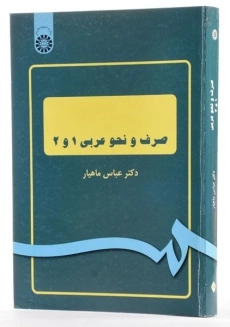 کتاب صرف و نحو عربی 1 و 2 - ماهیار - 1