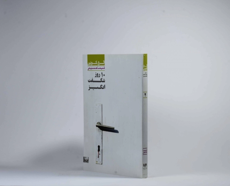 کتاب 10 روز شگفت انگیز - الری کوئین - 2