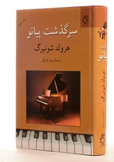کتاب سرگذشت پیانو | هرولد شونبرگ - 2