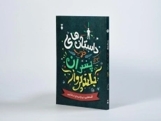 کتاب داستان های خوب برای پسران بلند پرواز - 2