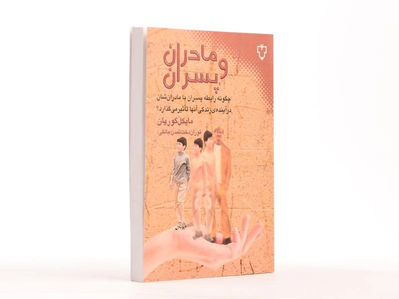 کتاب مادران و پسران - مایکل گوریان - 3