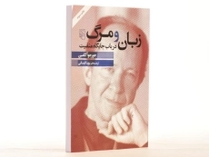 کتاب زبان و مرگ درباب جایگاه منفیت - جورجو آگامبن - 3