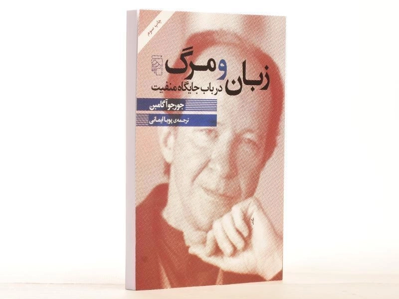 کتاب زبان و مرگ درباب جایگاه منفیت - جورجو آگامبن - 3