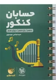 کتاب لقمه طلایی حسابان کنکور مهروماه