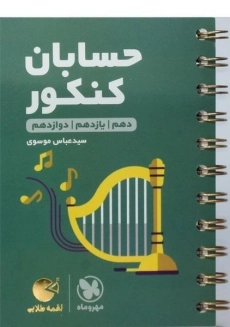 کتاب لقمه طلایی حسابان کنکور مهروماه