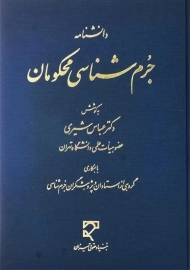 کتاب دانشنامه جرم‌شناسی محکومان | عباس شیری