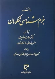 کتاب دانشنامه جرم‌شناسی محکومان | عباس شیری
