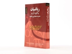 کتاب ریاضیات و کاربرد آن در مدیریت، حسابداری و اقتصاد | عالم تبریز - 1