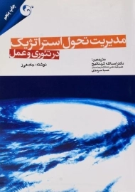 کتاب مدیریت تحول استراتژیک در تئوری و عمل