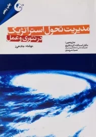 کتاب مدیریت تحول استراتژیک در تئوری و عمل