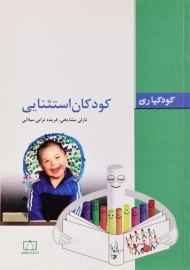 کتاب کودکان استثنایی مشایخی