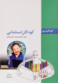 کتاب کودکان استثنایی - مشایخی