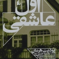 کتاب اول عاشقی | بودیت هرمان