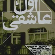 کتاب اول عاشقی | بودیت هرمان