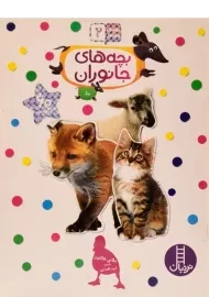 کتاب بچه های جانوران