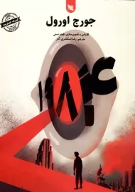 کتاب 1984 (کمیپ استریپ)