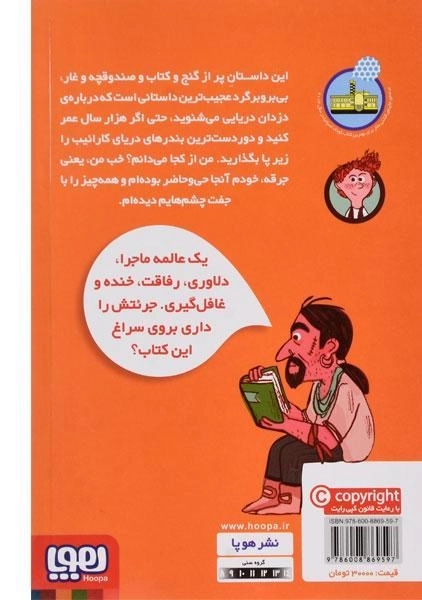 کتاب گنج ناخدا بارکودا (ناخدای هفت دریا 1) - 1